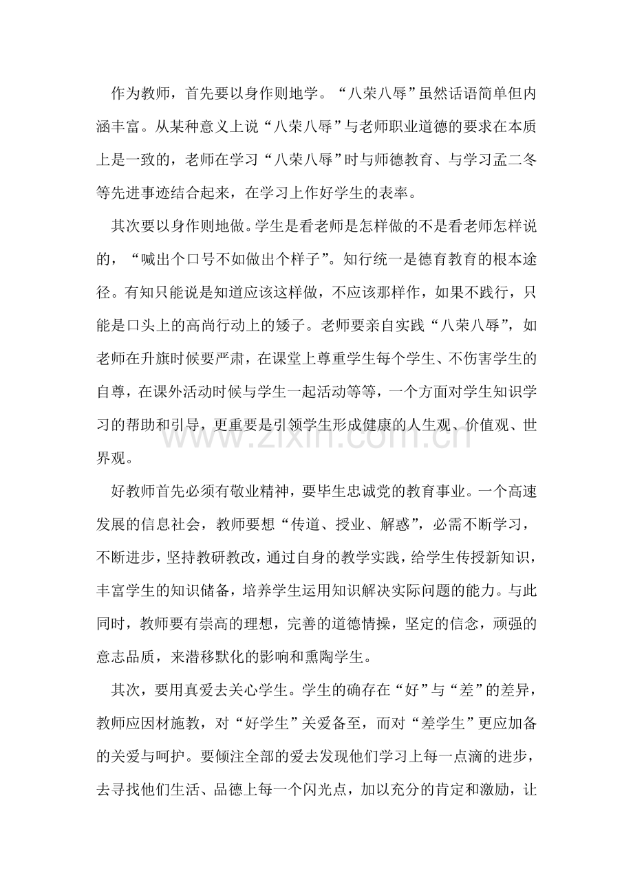 教师学习八荣八辱的体会.doc_第2页