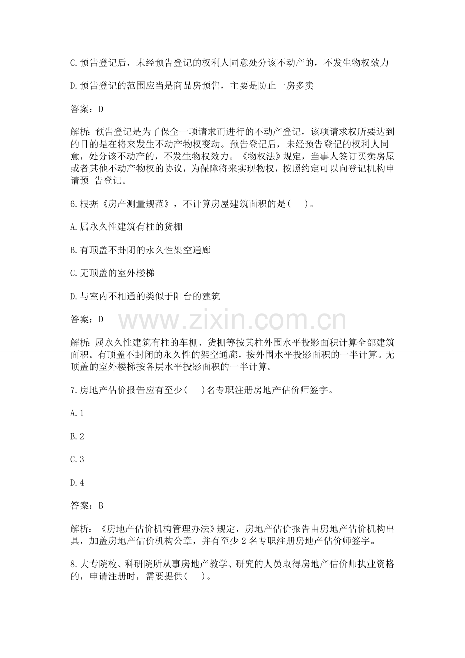 2012年房地产估价师考试重点制度与政策火热专业题.doc_第3页