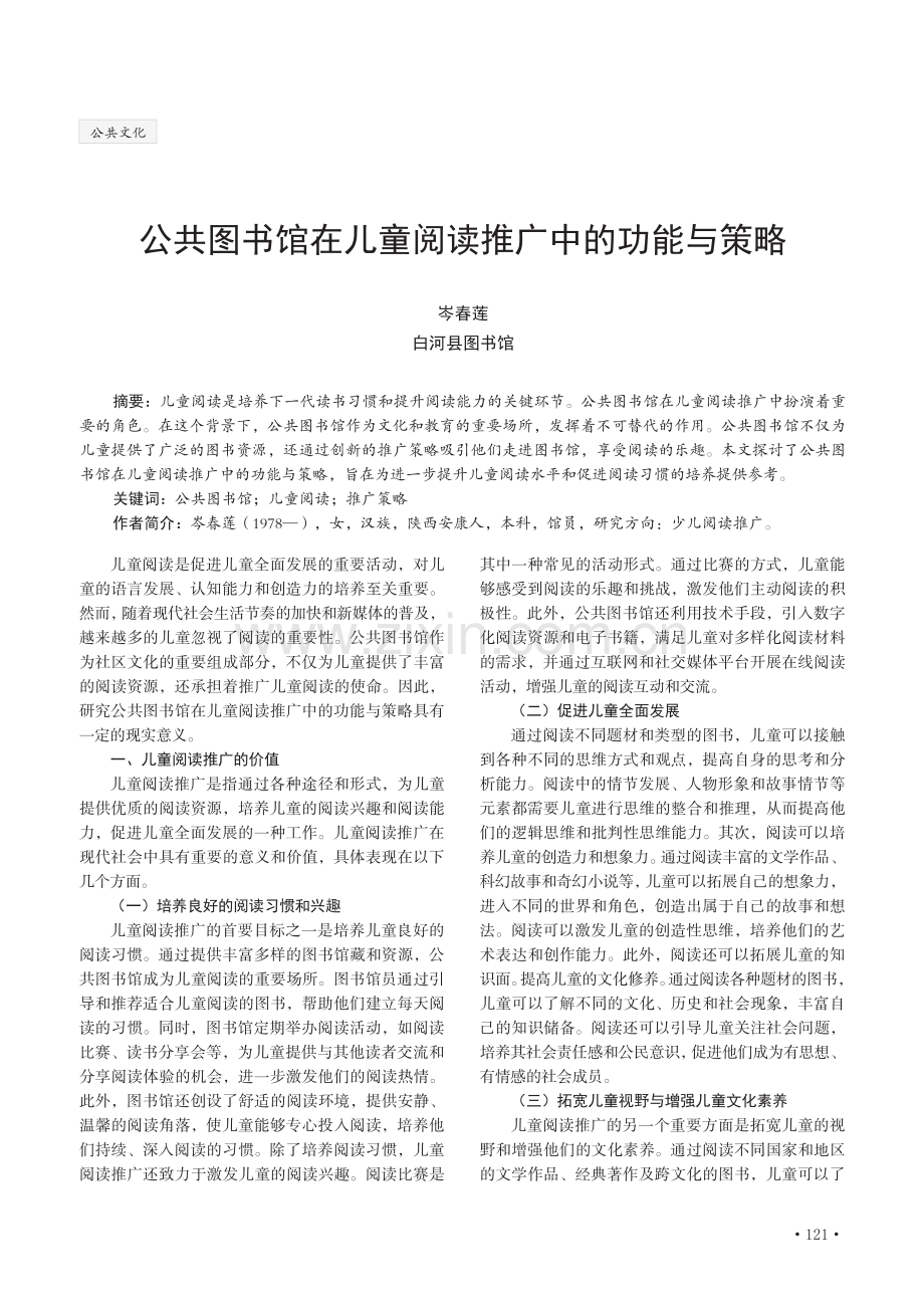 公共图书馆在儿童阅读推广中的功能与策略.pdf_第1页