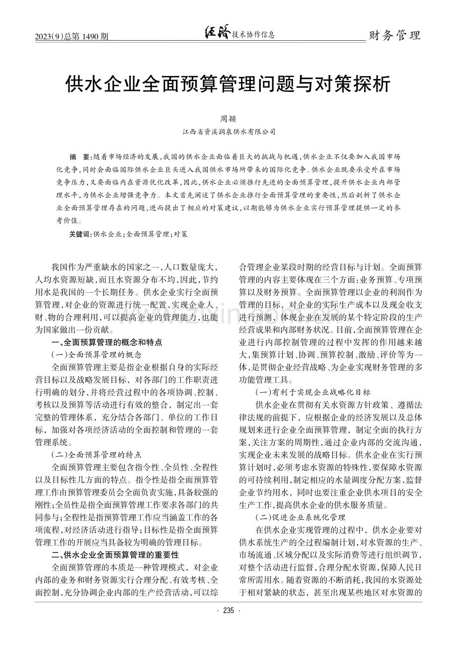 供水企业全面预算管理问题与对策探析.pdf_第1页