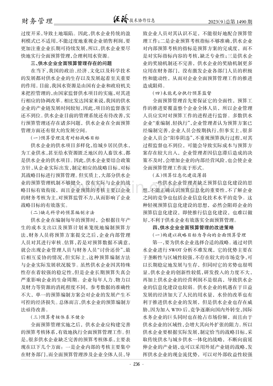 供水企业全面预算管理问题与对策探析.pdf_第2页