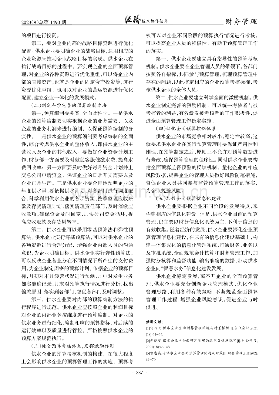 供水企业全面预算管理问题与对策探析.pdf_第3页