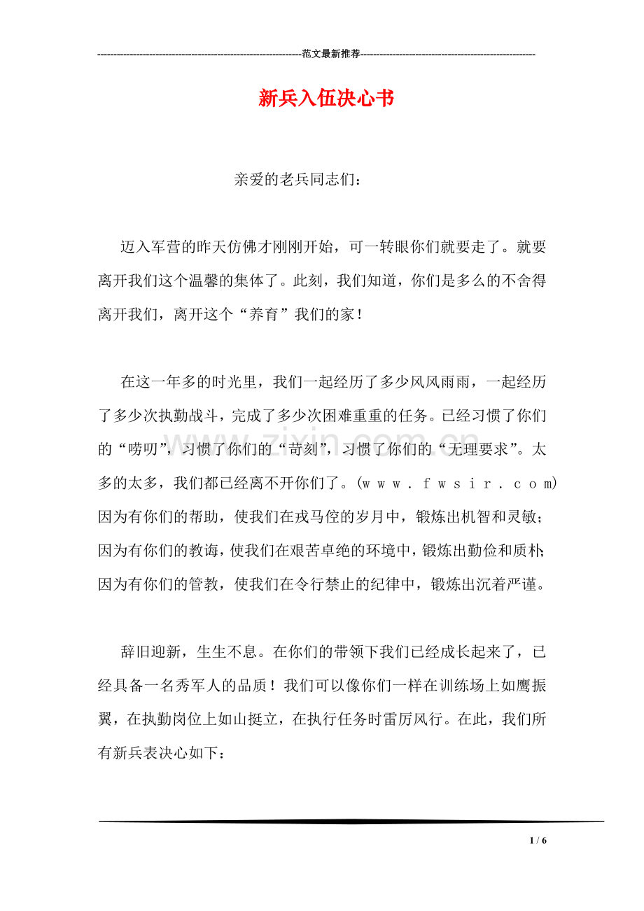 新兵入伍决心书.doc_第1页