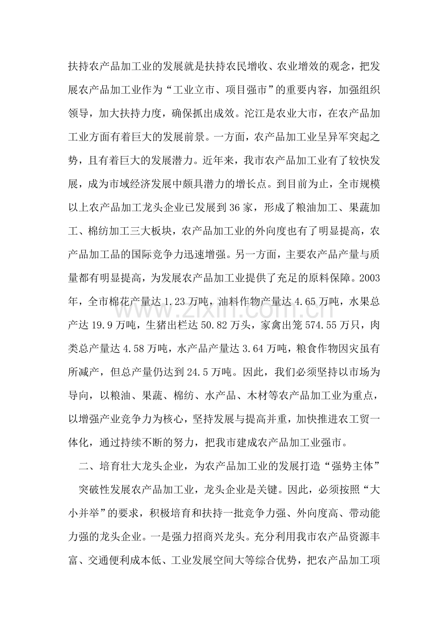 突破性发展农产品加工业-构筑农民增收的战略支撑.doc_第2页