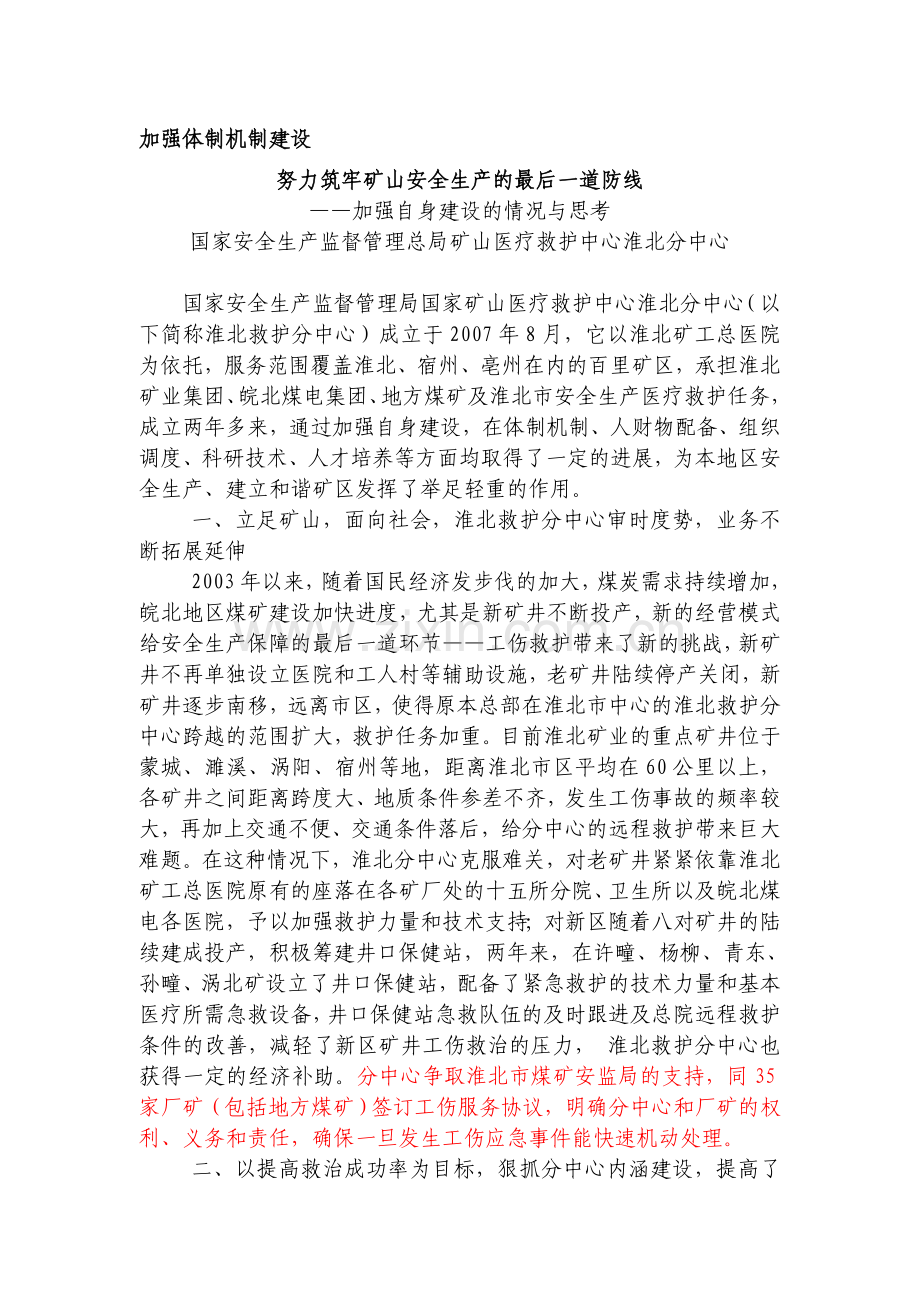 加强体制机制建设努力筑牢矿山安全生产的最后一道防线..doc_第1页