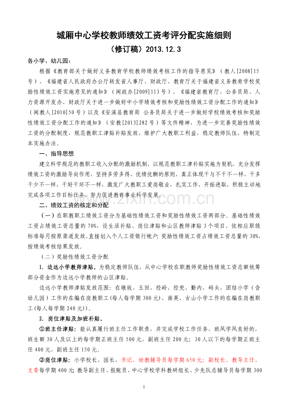 城厢中心学校绩效工资考评细则(修订稿二).doc_第1页