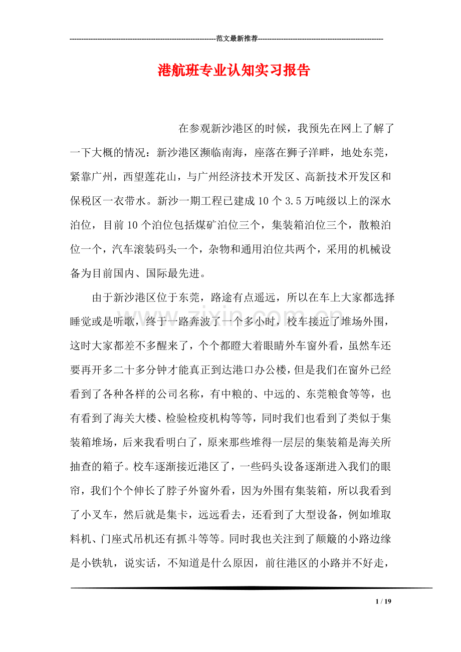 港航班专业认知实习报告.doc_第1页