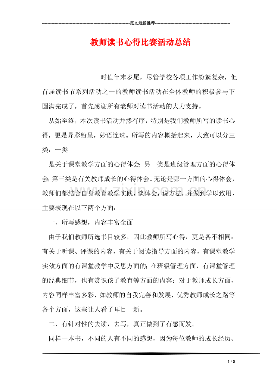 教师读书心得比赛活动总结.doc_第1页