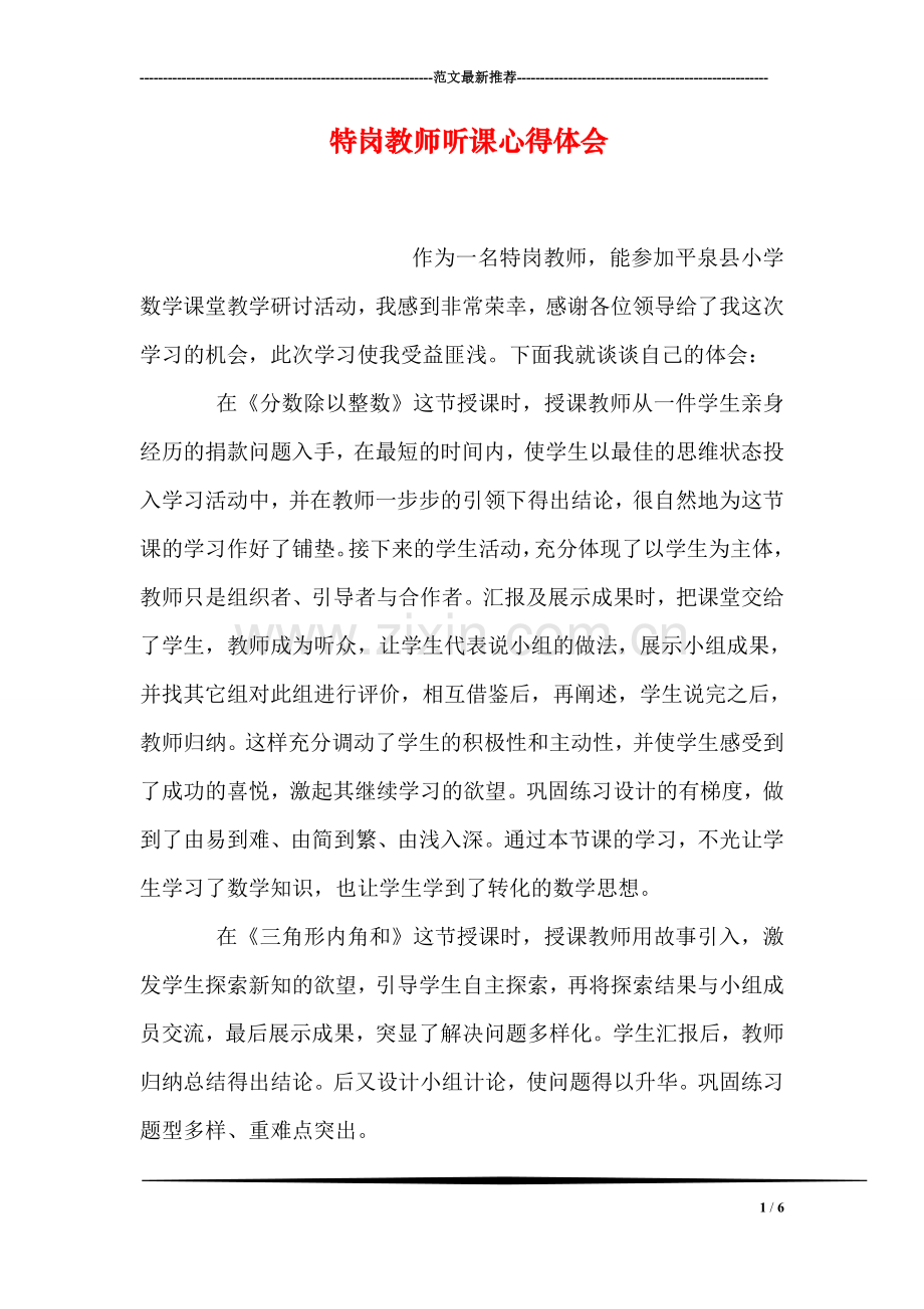 特岗教师听课心得体会.doc_第1页