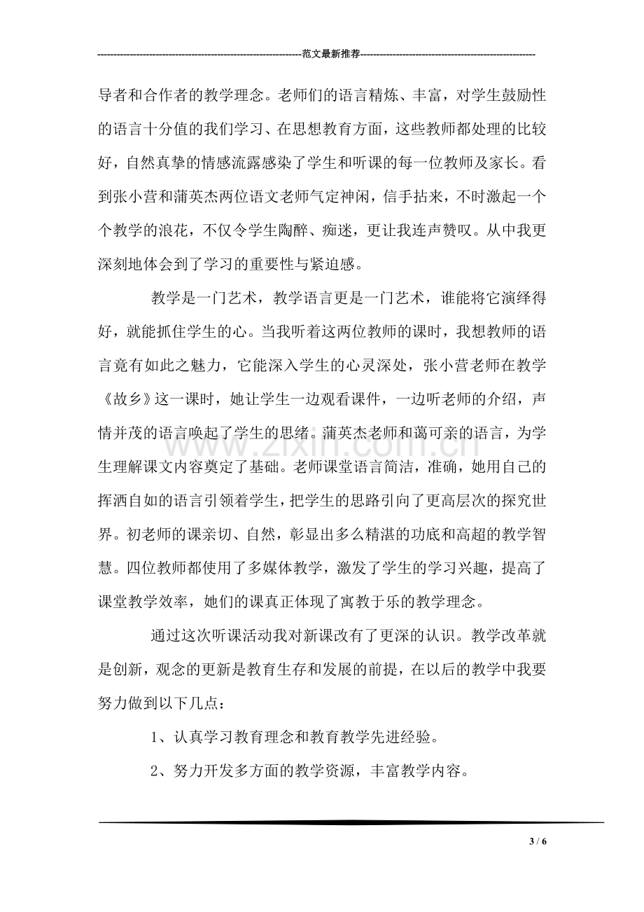 特岗教师听课心得体会.doc_第3页