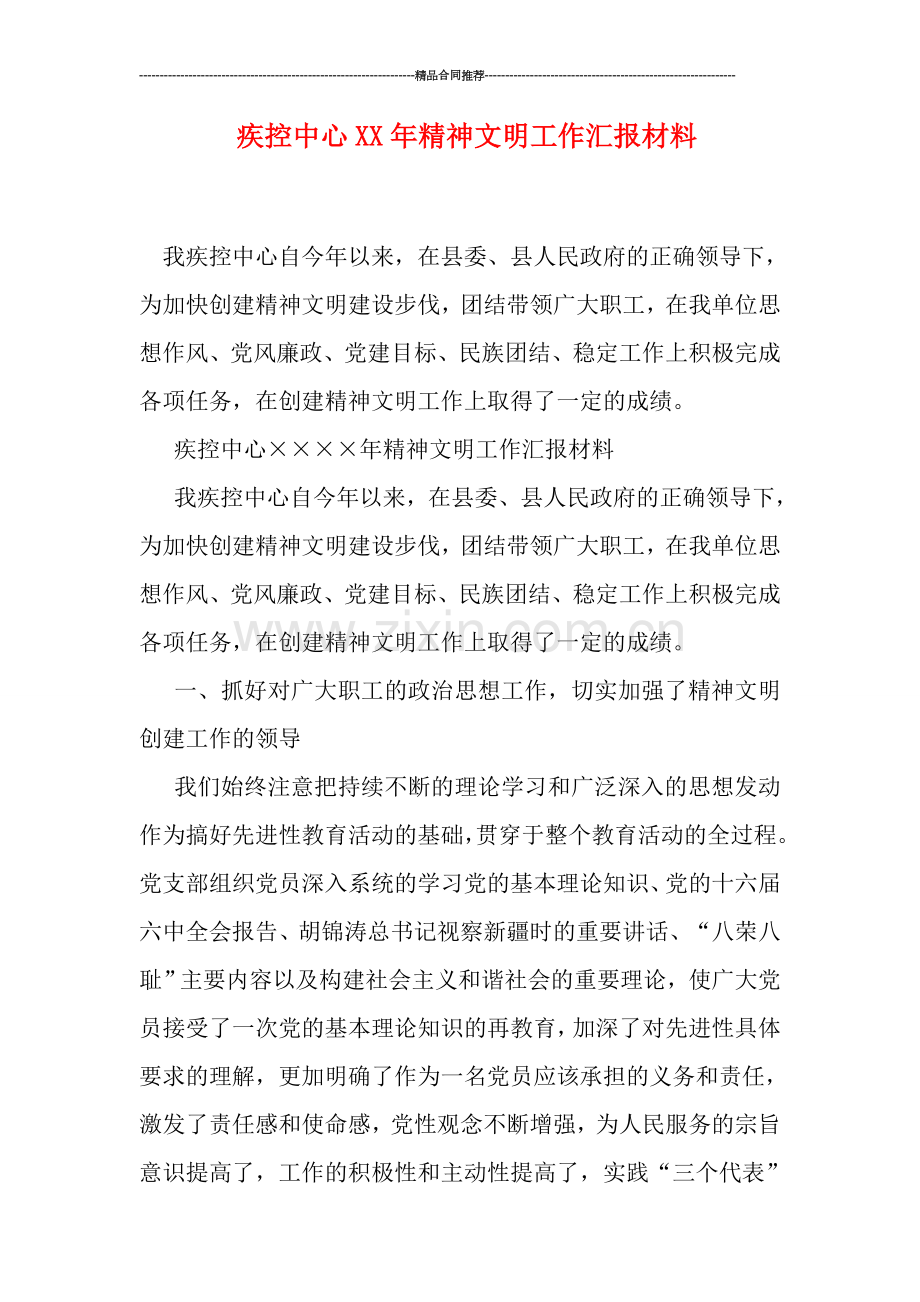 疾控中心XX年精神文明工作汇报材料.doc_第1页