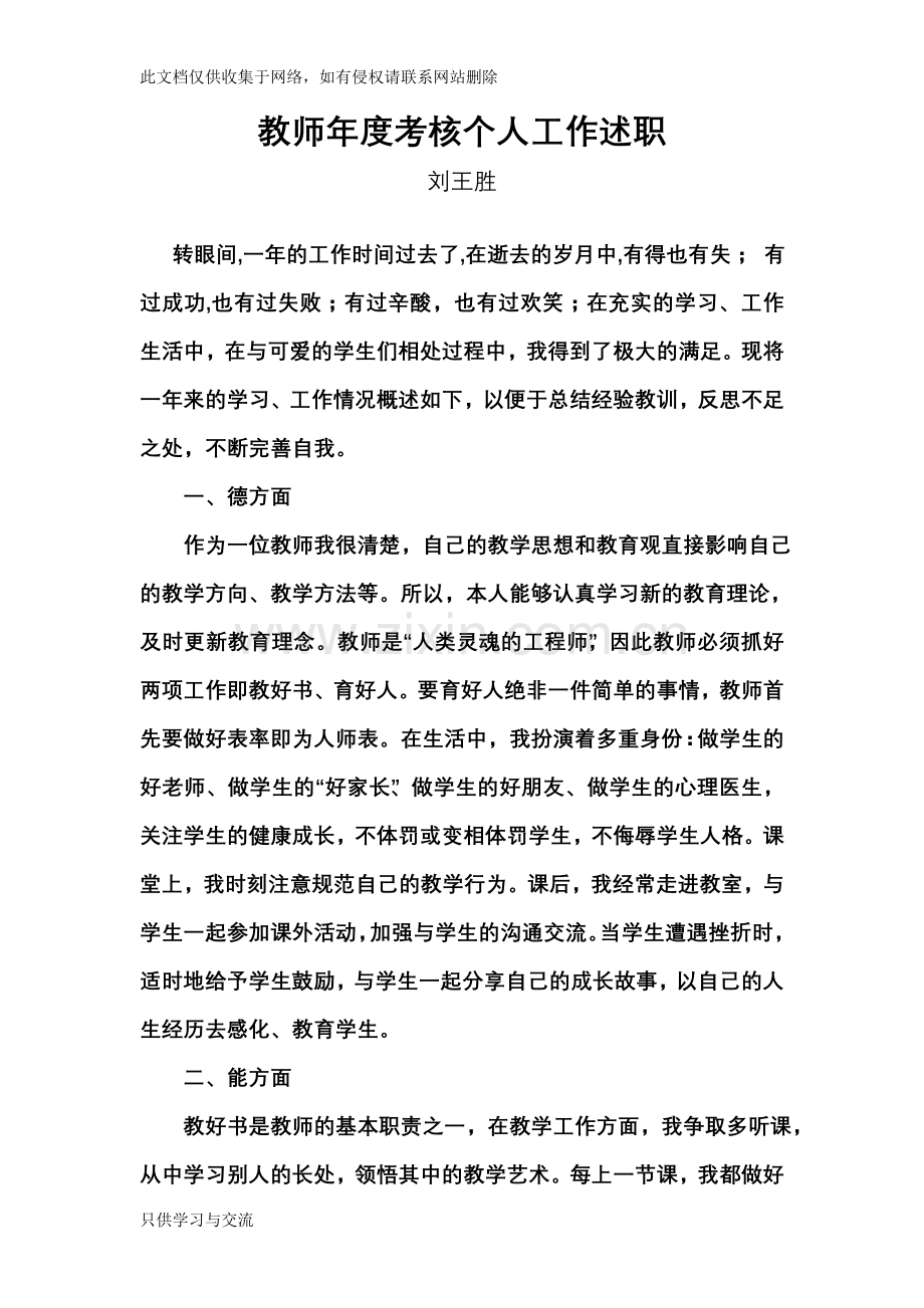 教师年度考核个人工作述职知识交流.doc_第1页