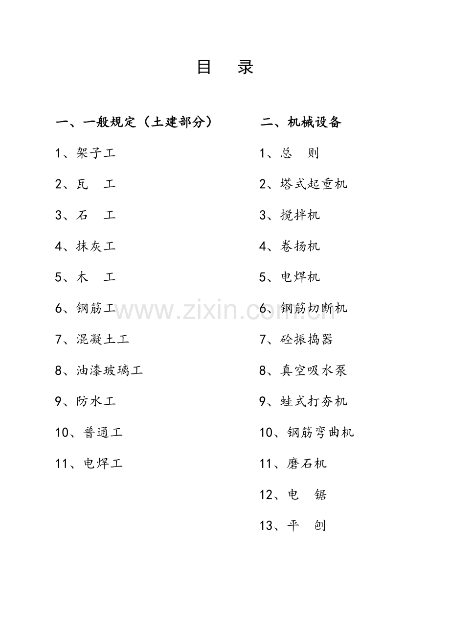 建筑施工企业安全技术操作规程.docx_第2页