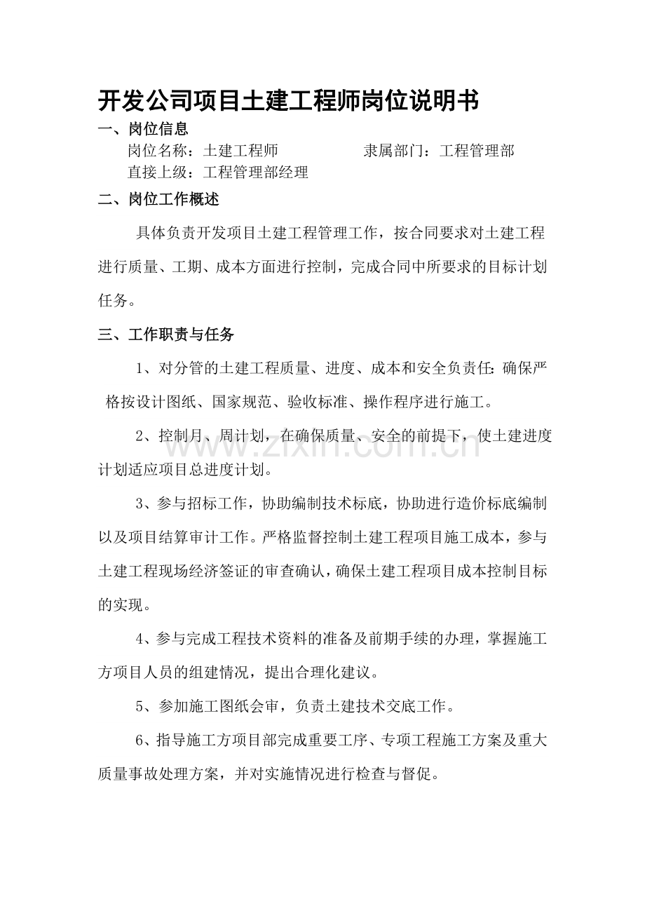 开发公司项目土建工程师岗位说明书.doc_第1页