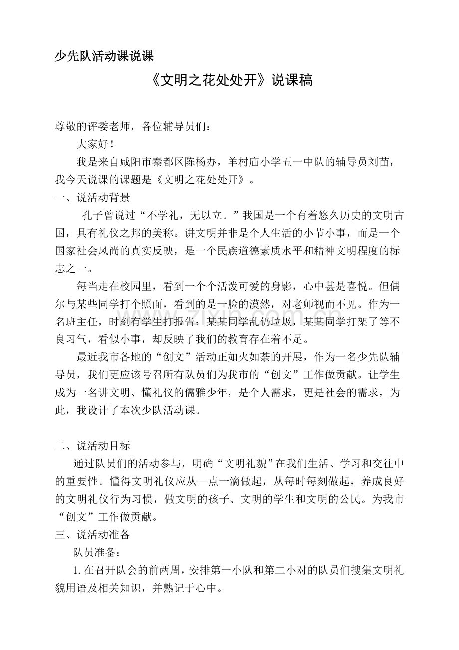 文明之花处处开主题班会说课稿.doc_第1页