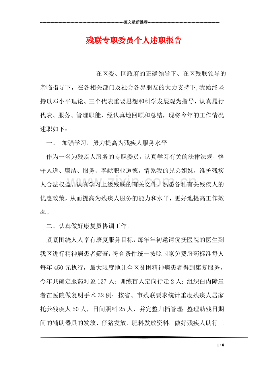 残联专职委员个人述职报告.doc_第1页