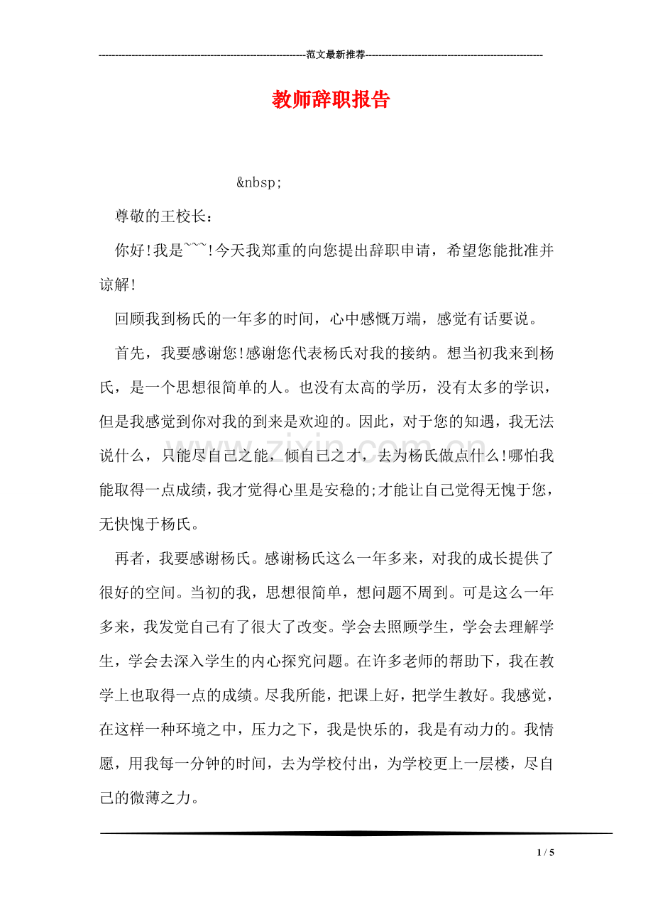 教师辞职报告-1.doc_第1页