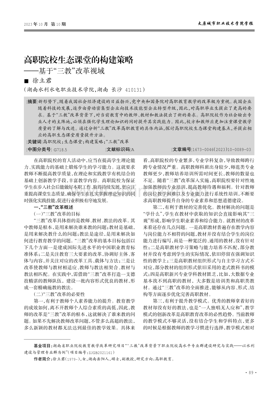 高职院校生态课堂的构建策略——基于“三教”改革视域.pdf_第1页