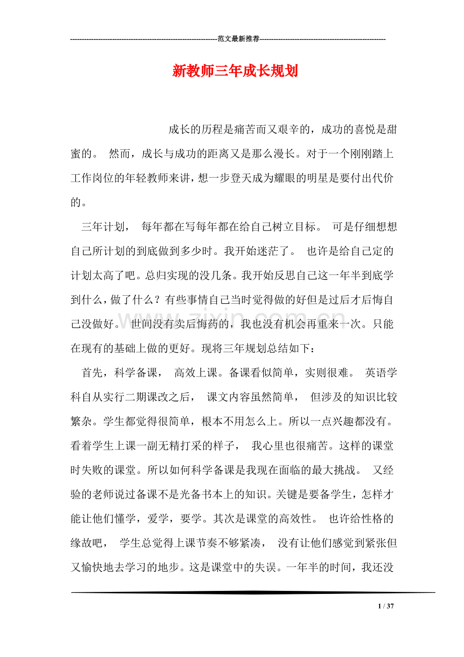 新教师三年成长规划.doc_第1页