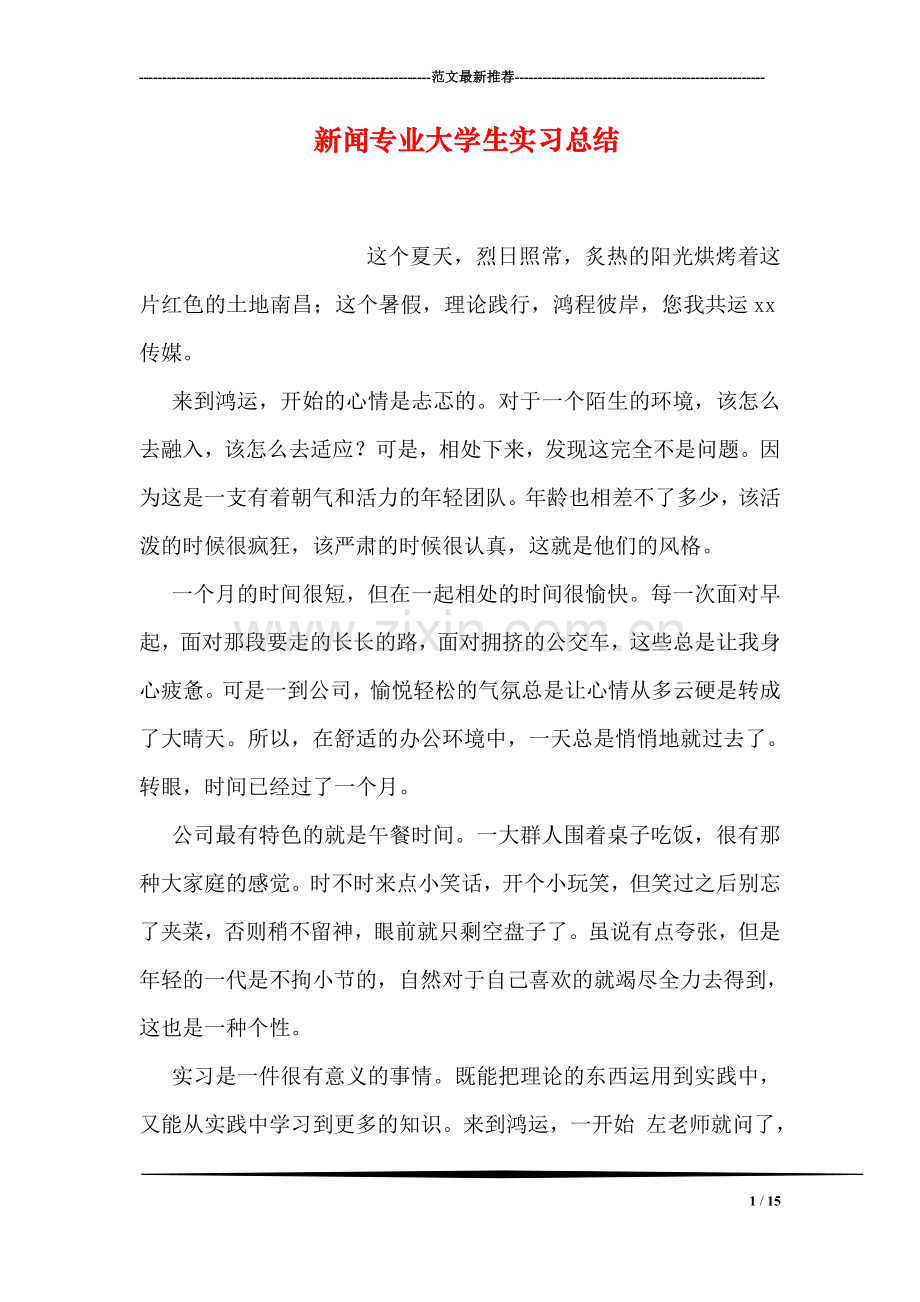 新闻专业大学生实习总结.doc_第1页