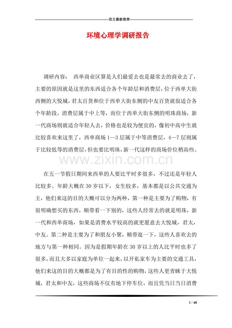 环境心理学调研报告.doc_第1页