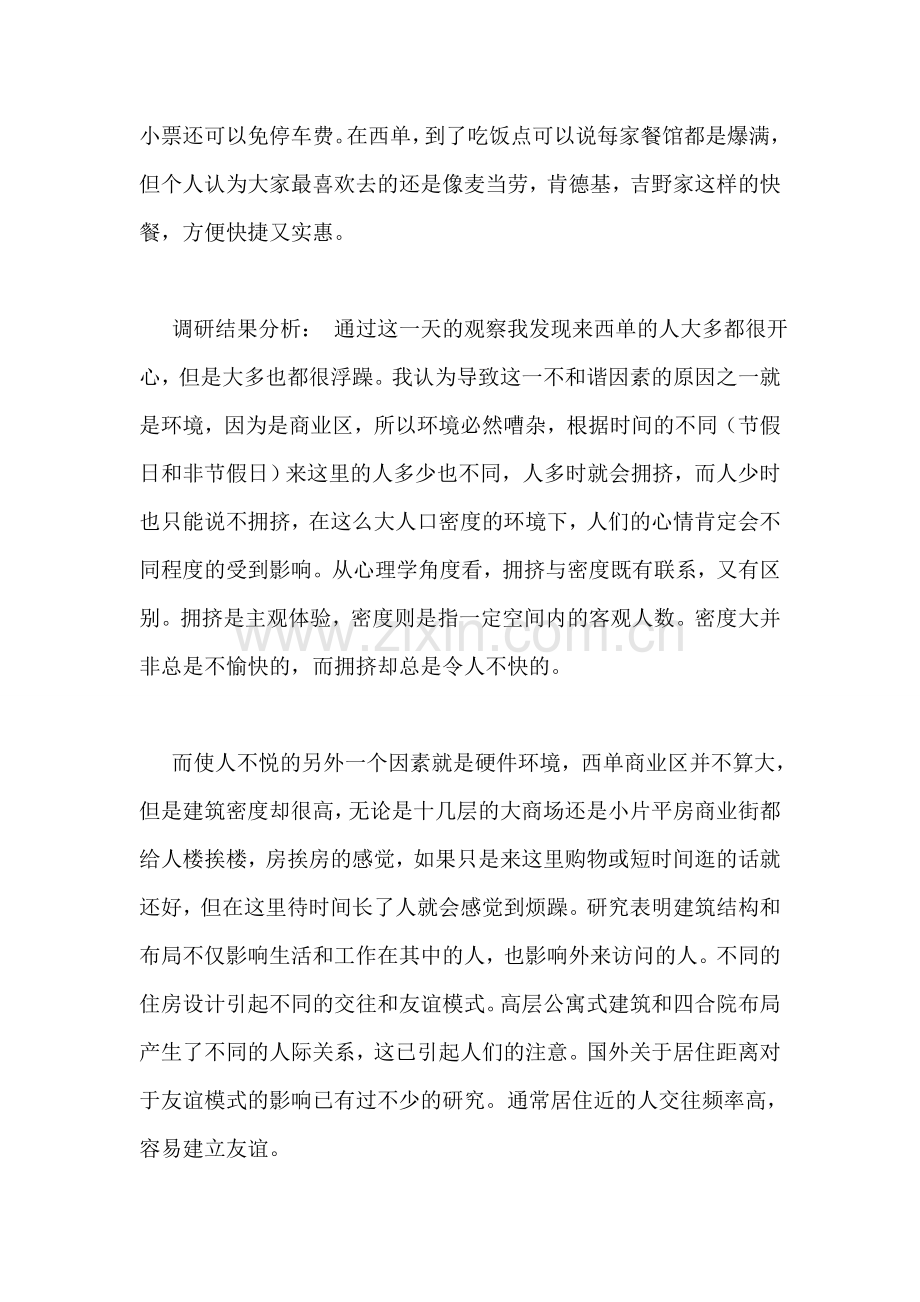 环境心理学调研报告.doc_第2页