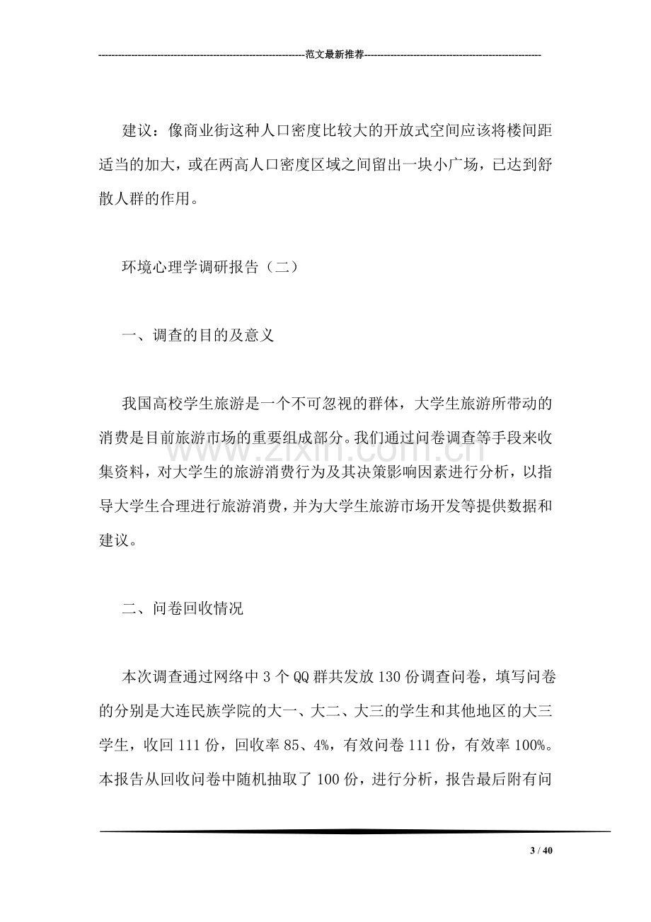 环境心理学调研报告.doc_第3页