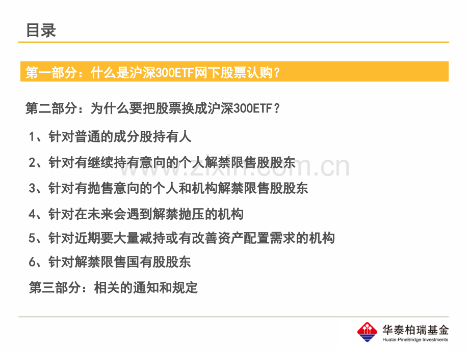 华泰柏瑞沪深300ETF网下股票认购策略方案V4.pptx_第1页