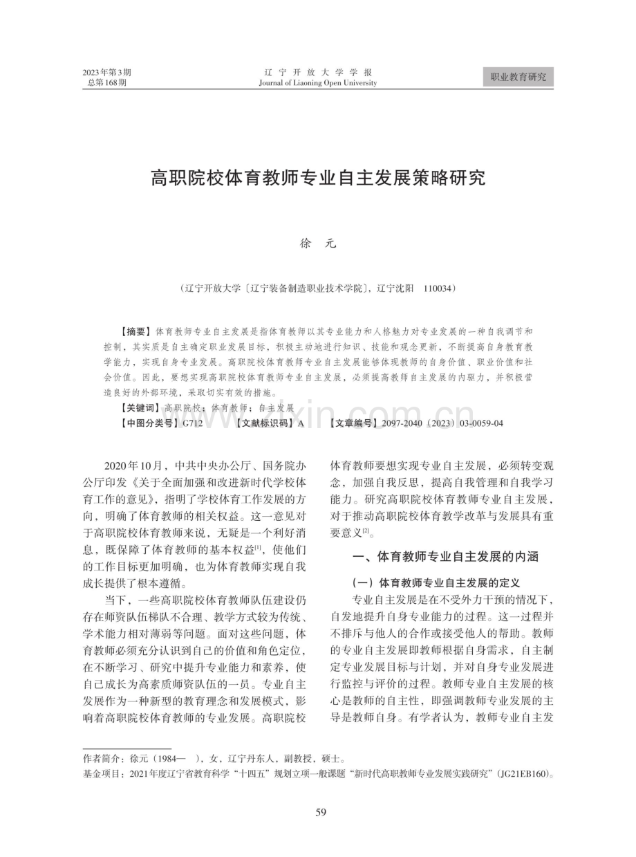 高职院校体育教师专业自主发展策略研究.pdf_第1页