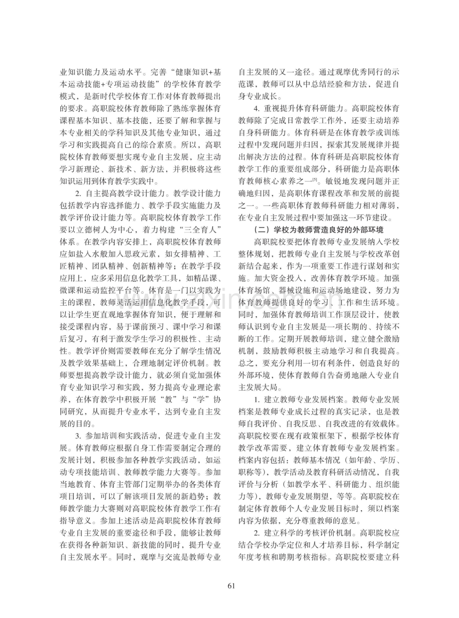 高职院校体育教师专业自主发展策略研究.pdf_第3页