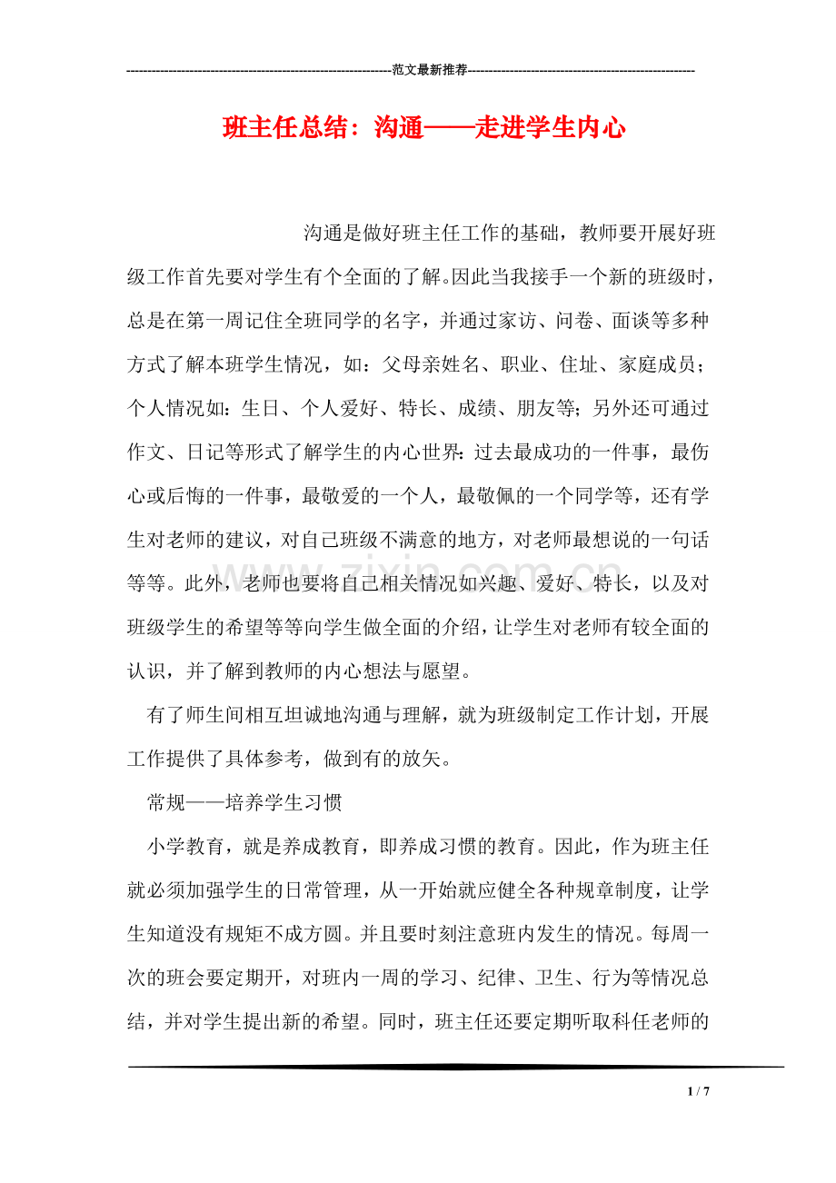 班主任总结：沟通——走进学生内心.doc_第1页