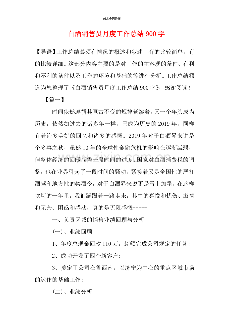 白酒销售员月度工作总结900字.doc_第1页