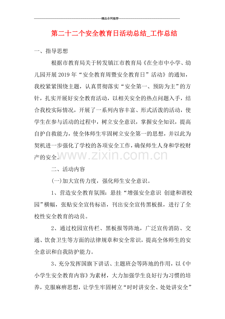 第二十二个安全教育日活动总结.doc_第1页