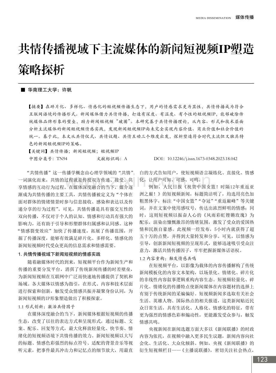 共情传播视域下主流媒体的新闻短视频IP塑造策略探析.pdf_第1页