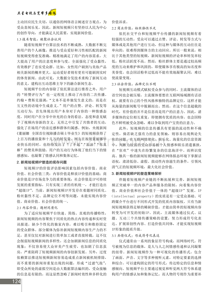 共情传播视域下主流媒体的新闻短视频IP塑造策略探析.pdf_第2页