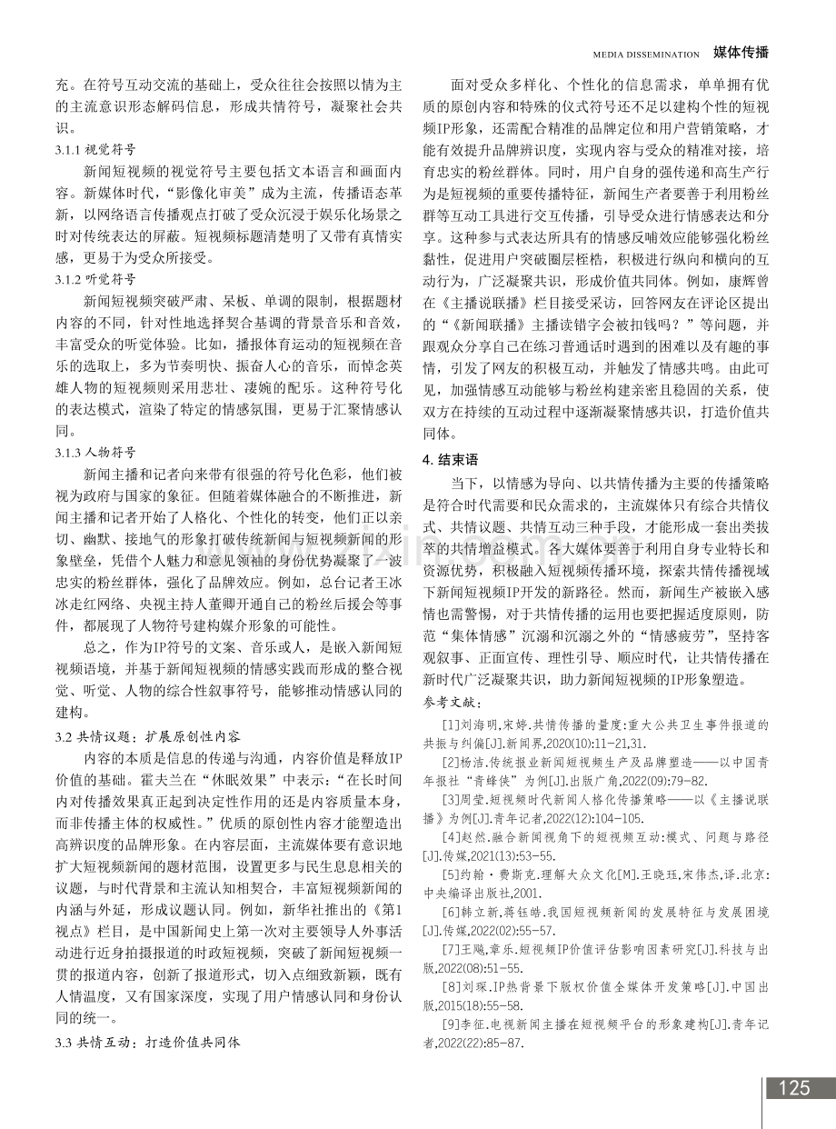 共情传播视域下主流媒体的新闻短视频IP塑造策略探析.pdf_第3页