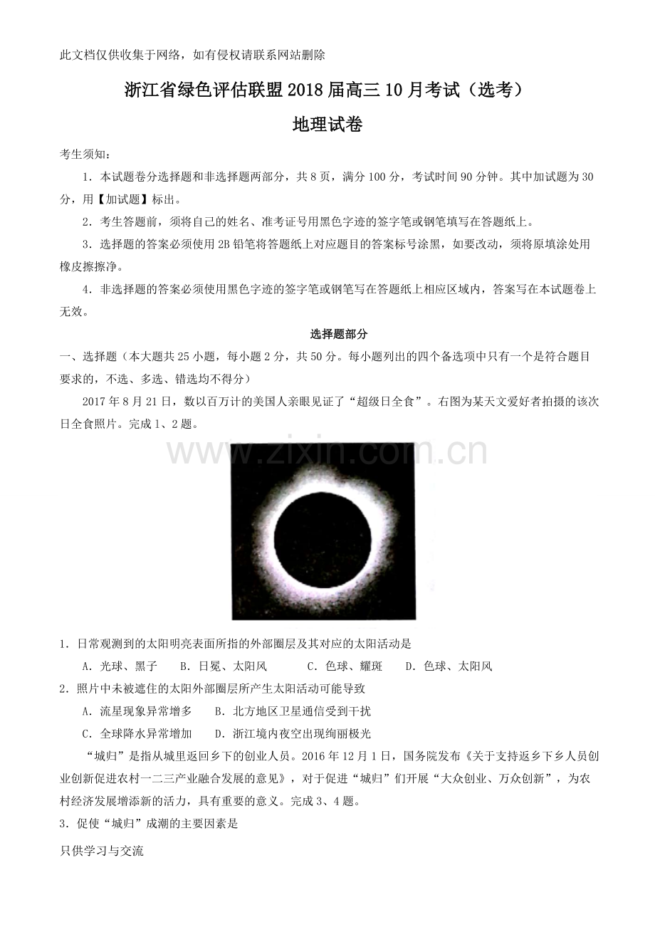 浙江省绿色评估联盟2018届高三10月考试(选考)地理试题教学内容.doc_第1页