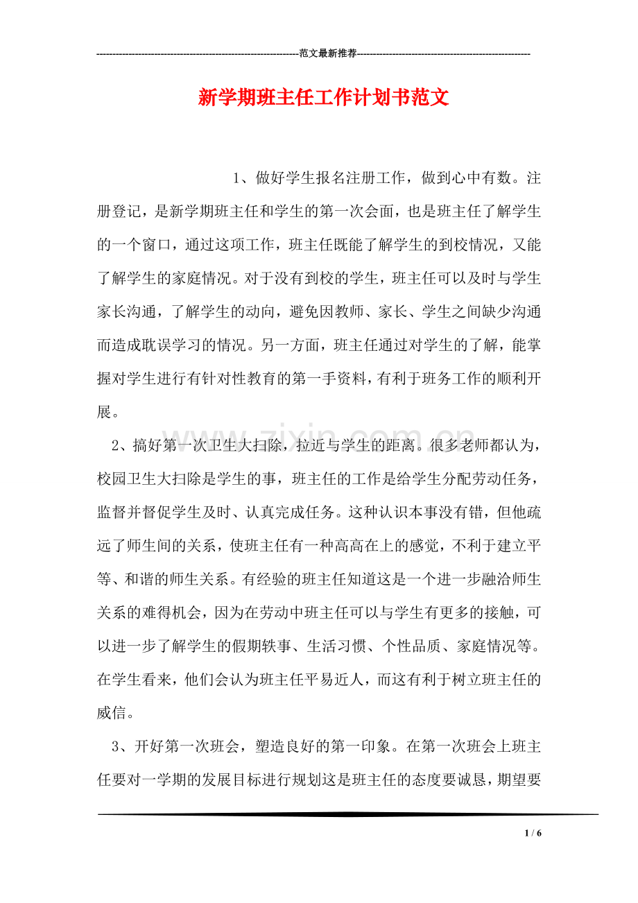 新学期班主任工作计划书范文.doc_第1页