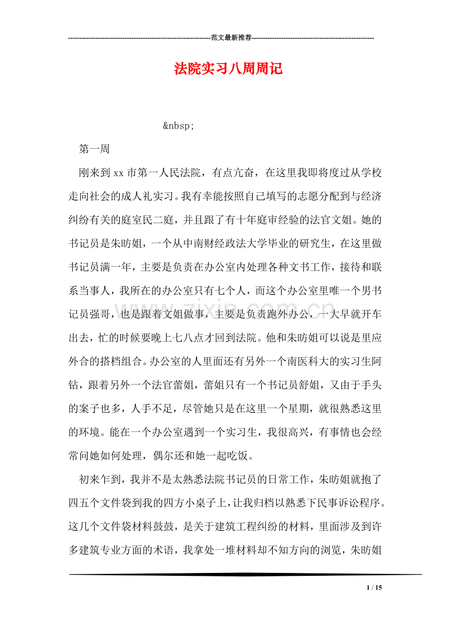 法院实习八周周记.doc_第1页