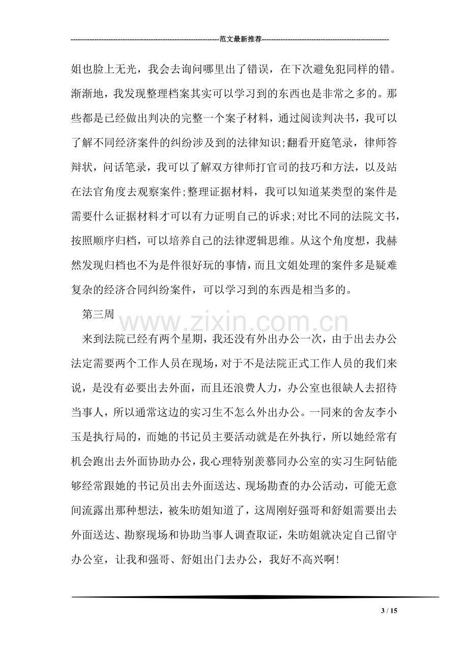 法院实习八周周记.doc_第3页