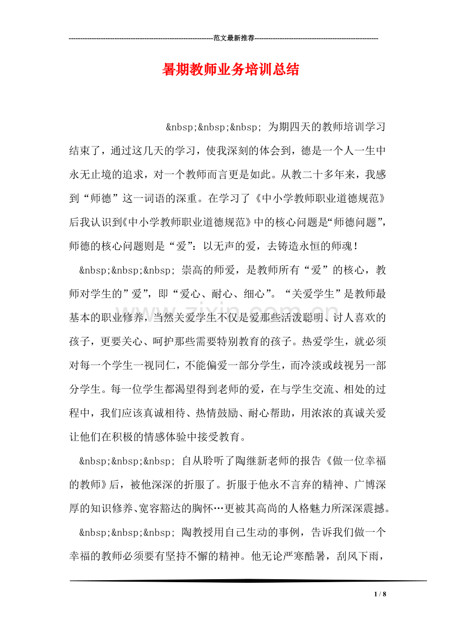 暑期教师业务培训总结.doc_第1页