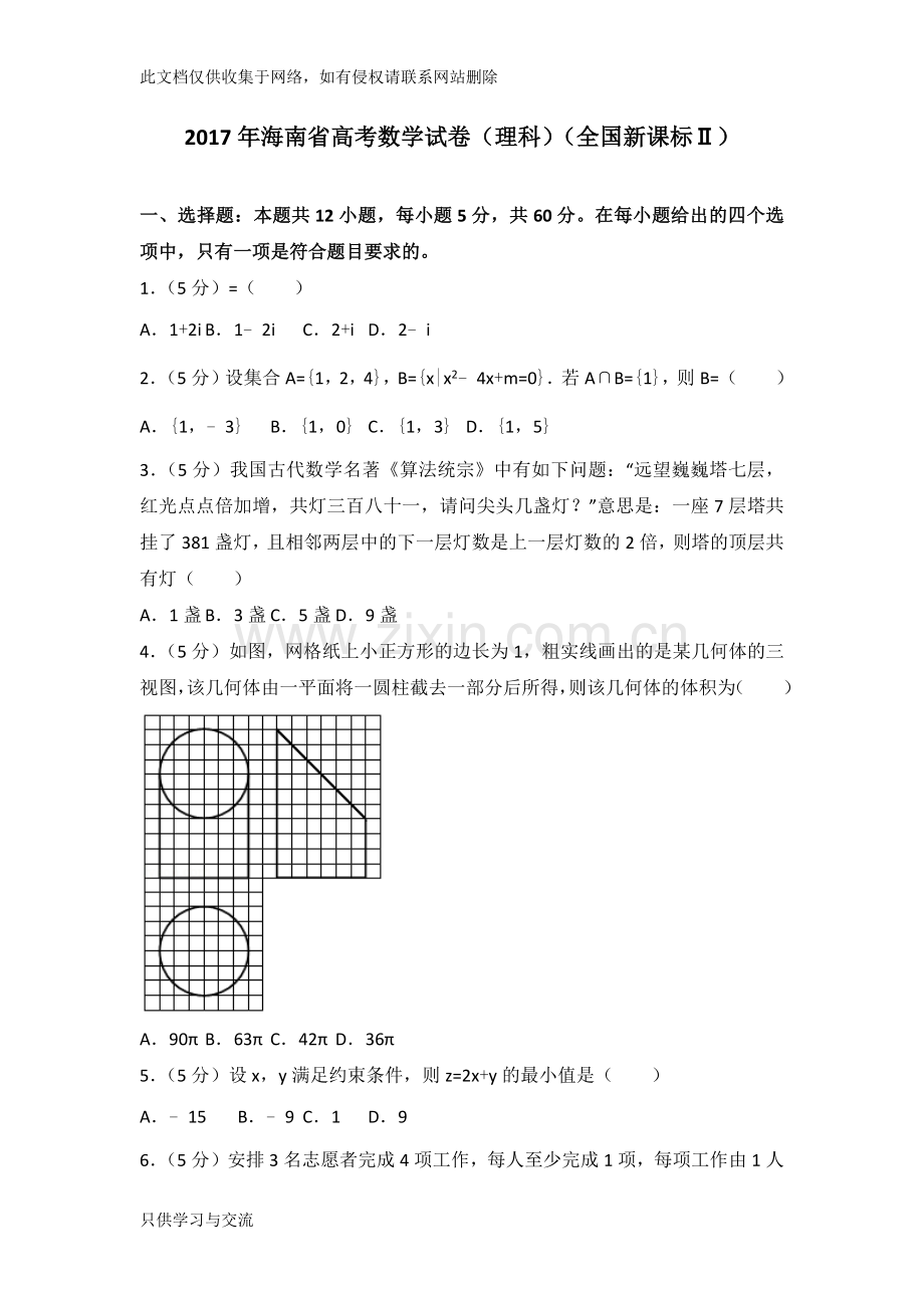 海南省高考数学试卷(理科)(全国新课标ⅱ)教学文案.docx_第1页