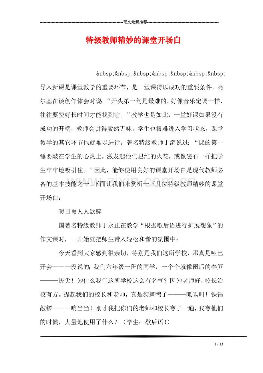 特级教师精妙的课堂开场白.doc_第1页