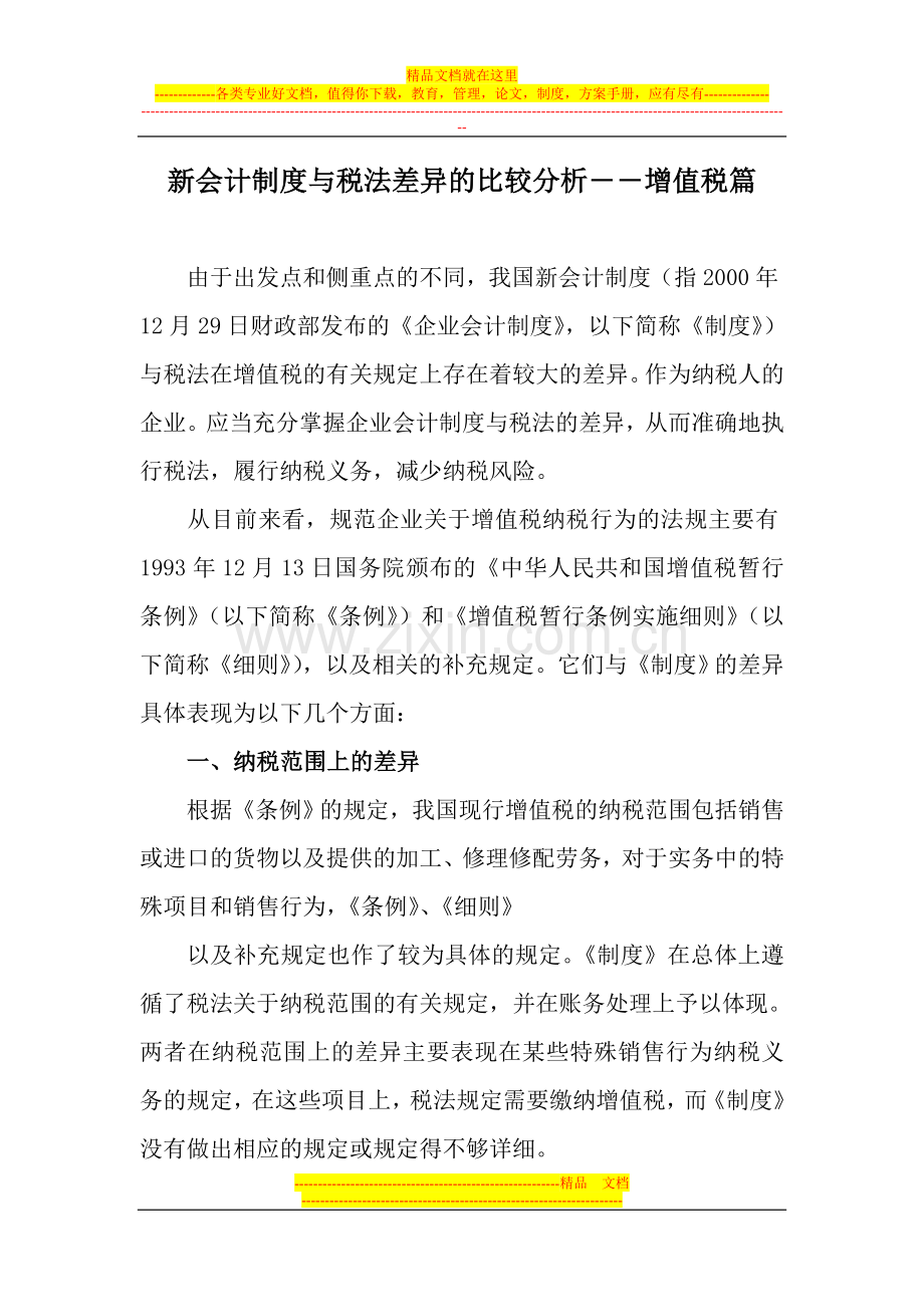 新会计制度与税法差异的比较分析.doc_第1页