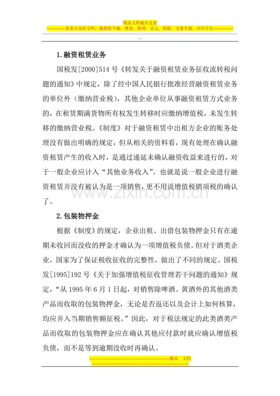 新会计制度与税法差异的比较分析.doc_第2页