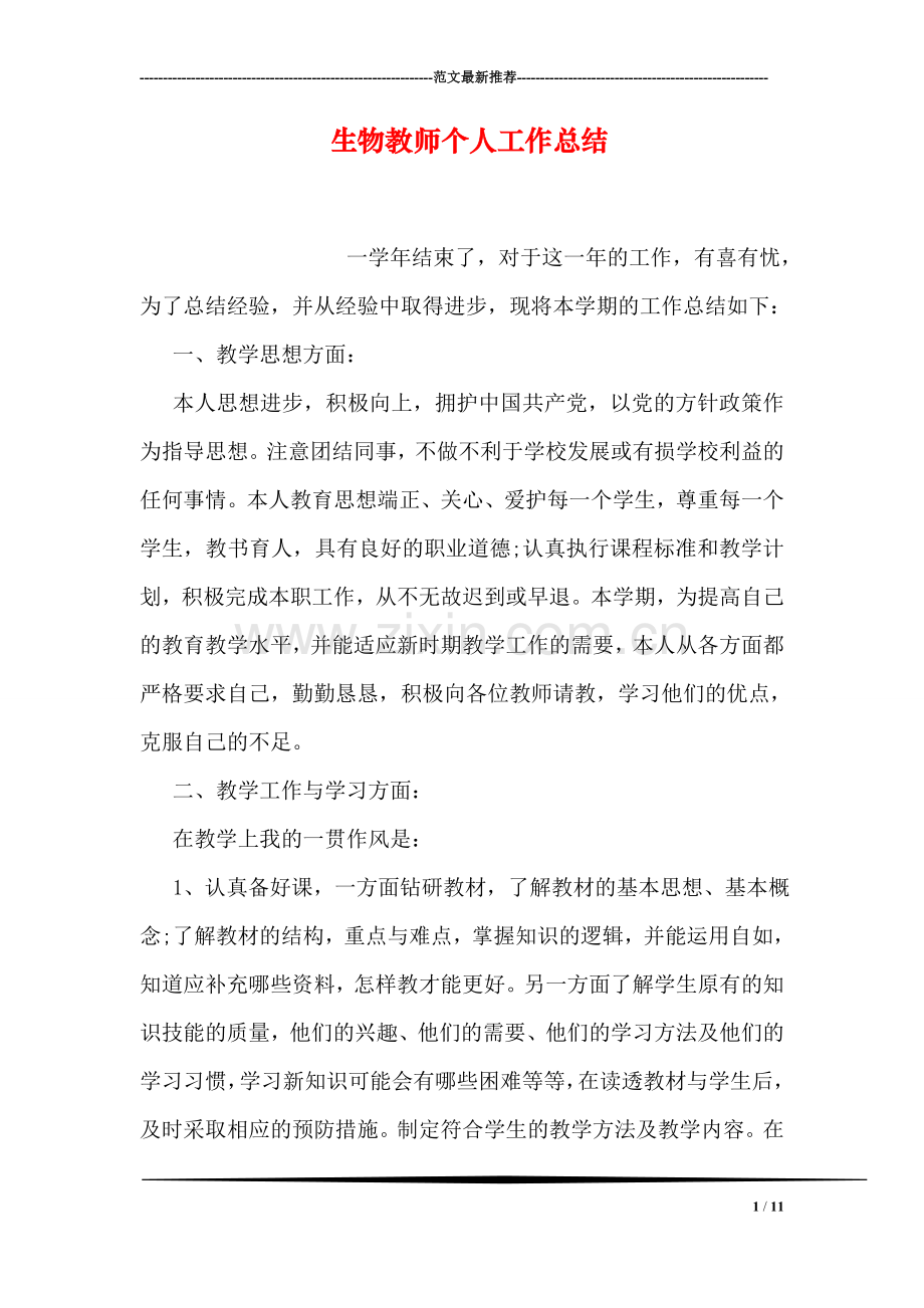 生物教师个人工作总结.doc_第1页