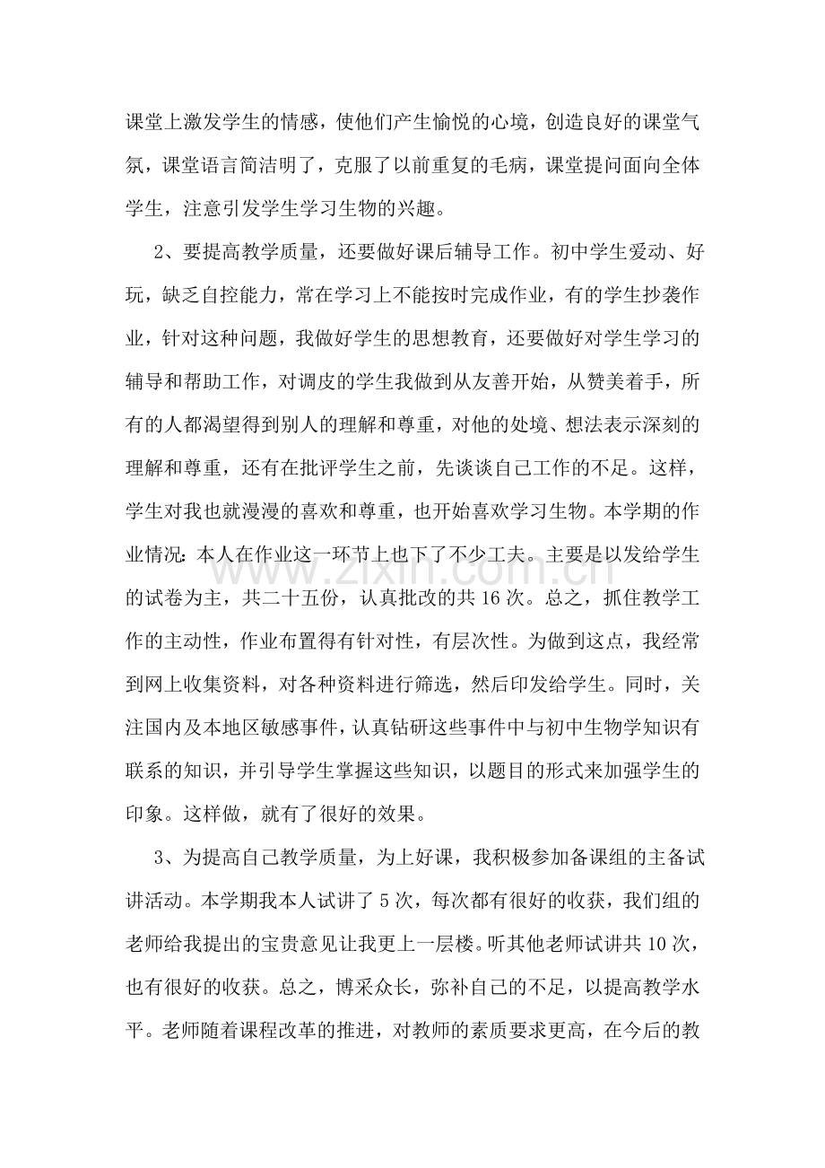 生物教师个人工作总结.doc_第2页