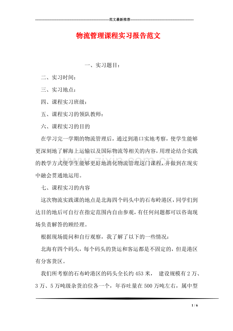 物流管理课程实习报告范文.doc_第1页