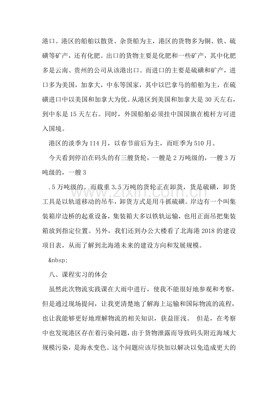 物流管理课程实习报告范文.doc_第2页