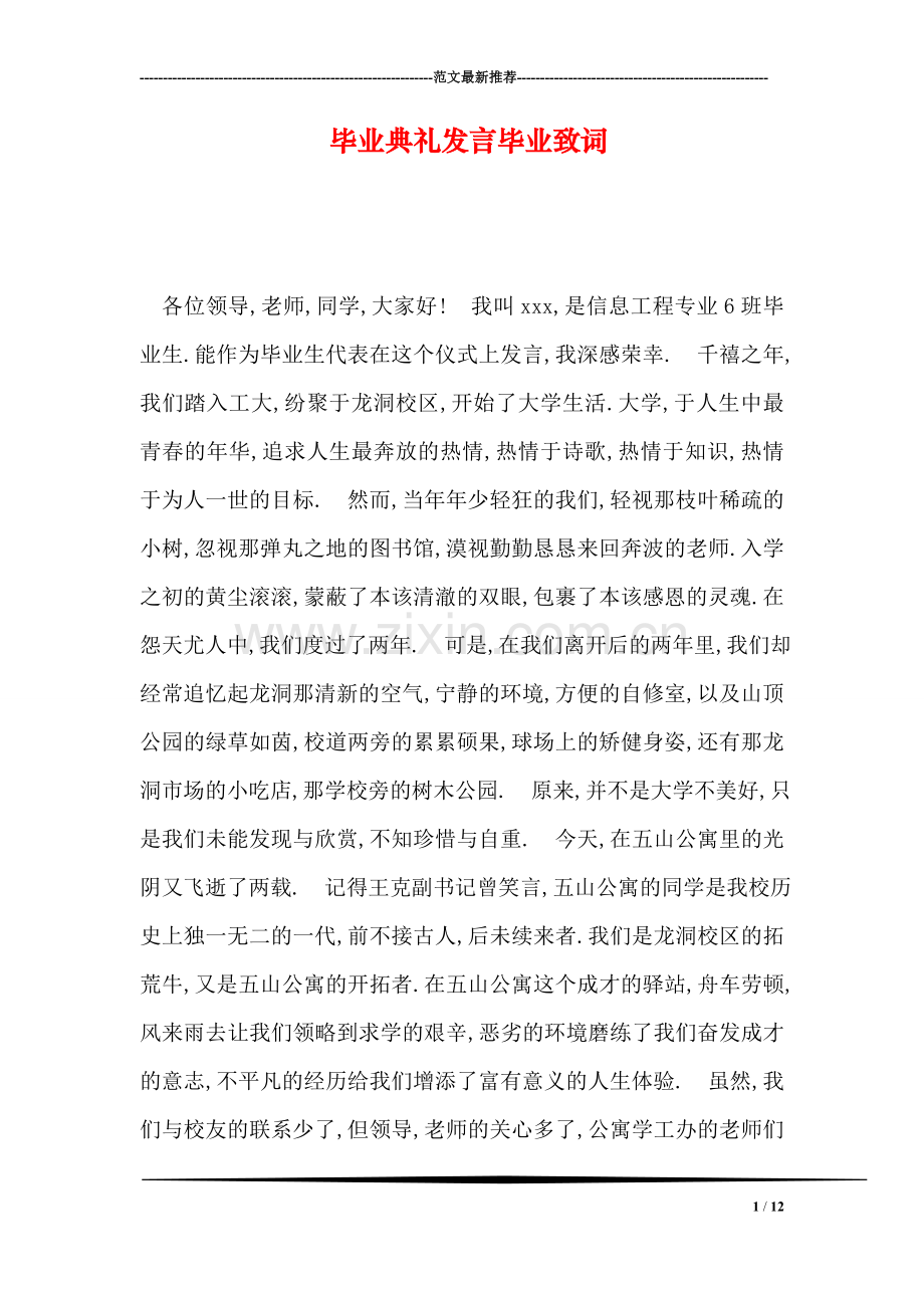 毕业典礼发言毕业致词.doc_第1页